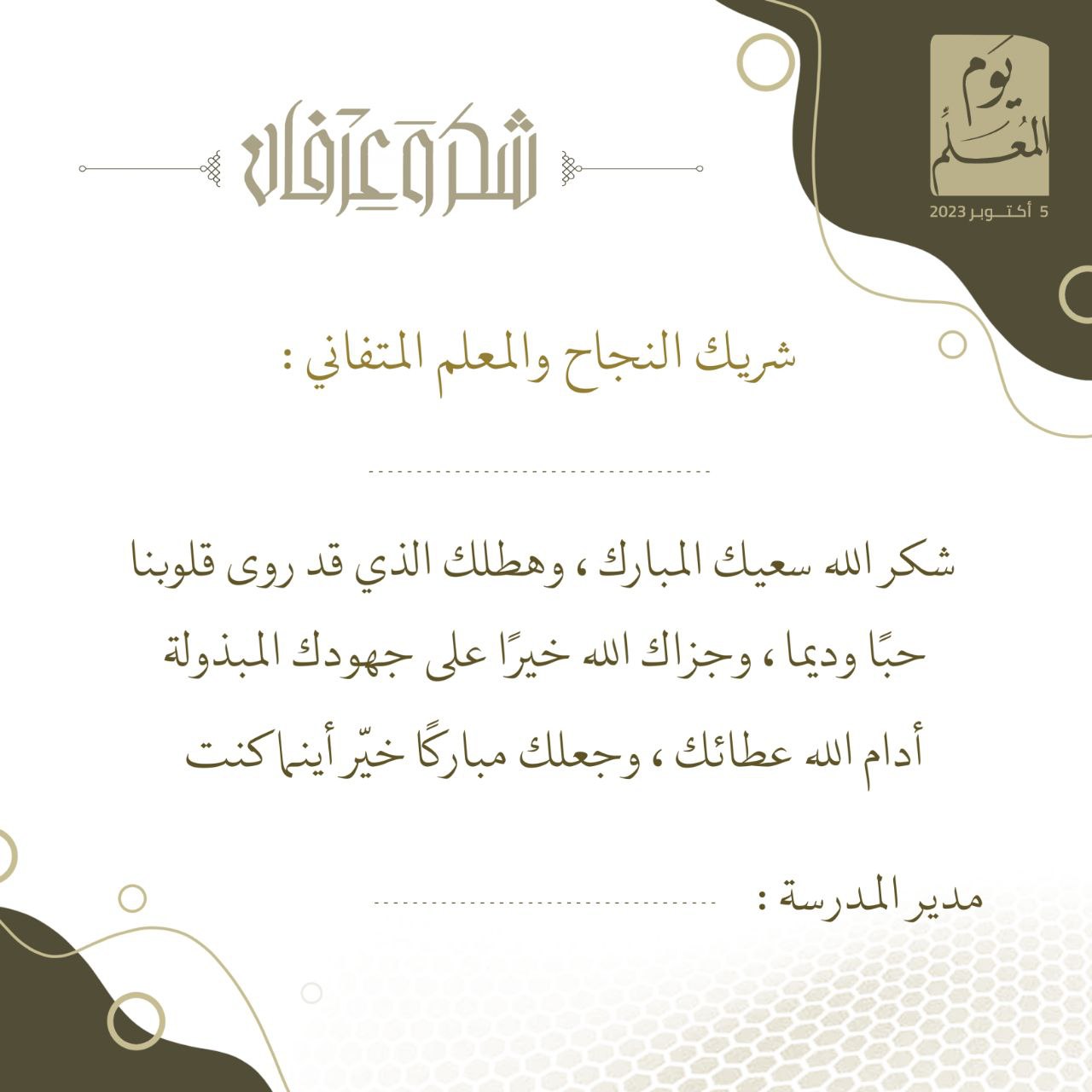 بطاقة تهنئة [شكر وتقدير – شكر وعرفان] بمناسبة يوم المعلم